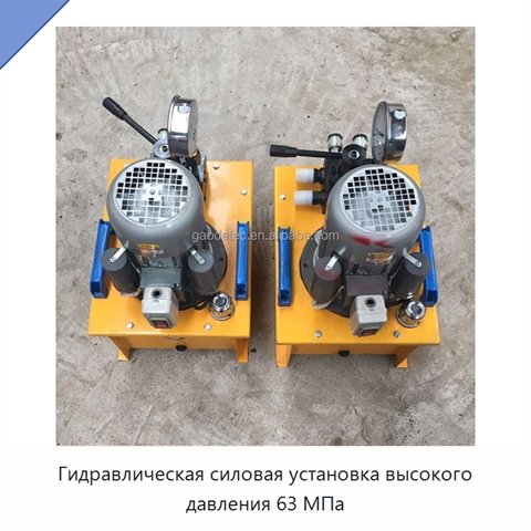 Гидравлическая силовая установка высокого давления 63 МПа