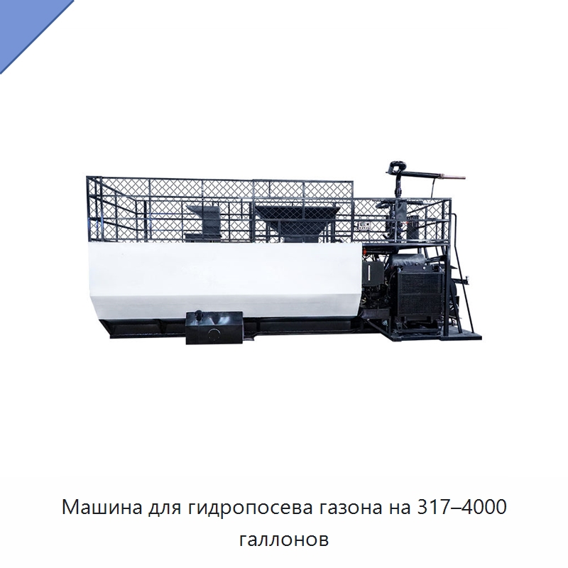 Машина для гидропосева газона на 317–4000 галлонов — Коммунальная техника