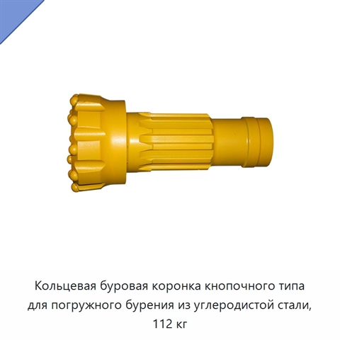 Кольцевая буровая коронка кнопочного типа для погружного бурения из углеродистой стали, 112 кг