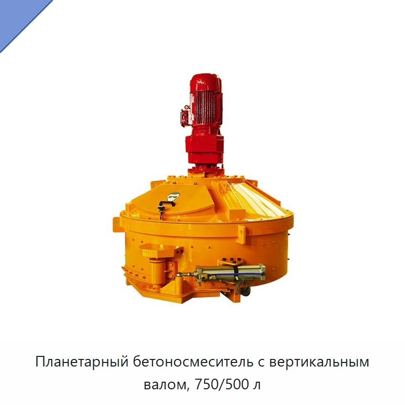 Планетарный бетоносмеситель с вертикальным валом, 750/500 л — Оборудование для работы с бетоном