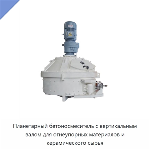 Планетарный бетоносмеситель с вертикальным валом для огнеупорных материалов и керамического сырья