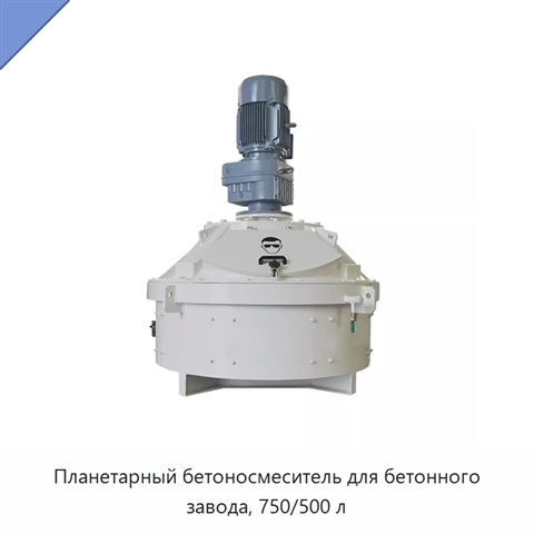 Планетарный бетоносмеситель для бетонного завода, 750/500 л