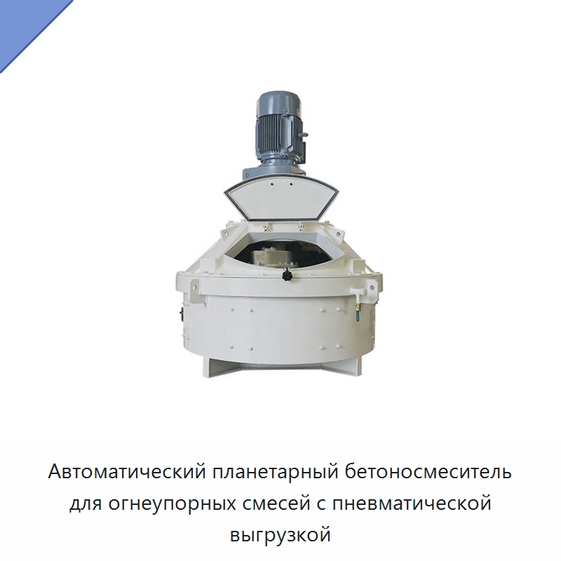 Автоматический планетарный бетоносмеситель для огнеупорных смесей с пневматической выгрузкой — Оборудование для работы с бетоном