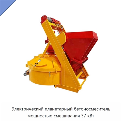 Электрический планетарный бетоносмеситель мощностью смешивания 37 кВт