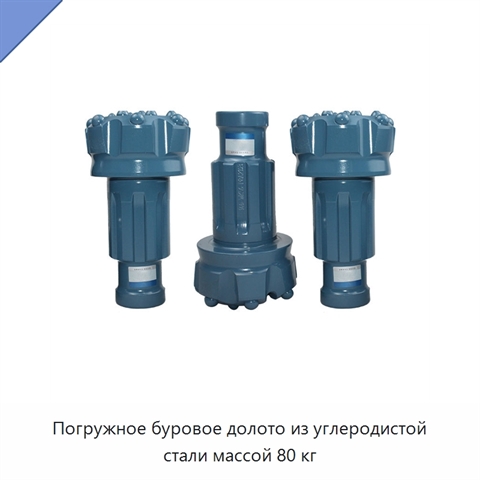 Погружное буровое долото из углеродистой стали массой 80 кг