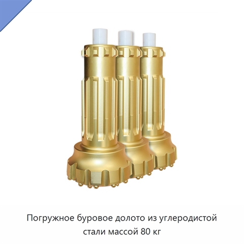Погружное буровое долото из углеродистой стали массой 80 кг