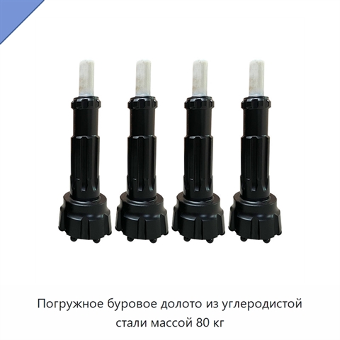 Погружное буровое долото из углеродистой стали массой 80 кг