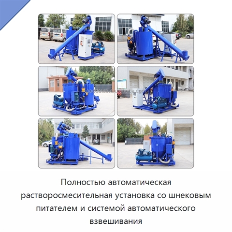 Полностью автоматическая растворосмесительная установка со шнековым питателем и системой автоматического взвешивания
