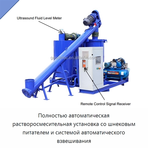 Полностью автоматическая растворосмесительная установка со шнековым питателем и системой автоматического взвешивания
