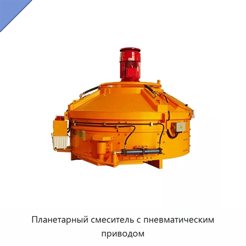 Планетарный смеситель с пневматическим приводом