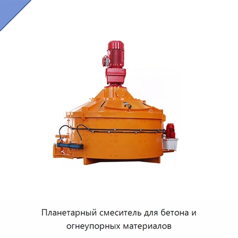 Планетарный смеситель для бетона и огнеупорных материалов