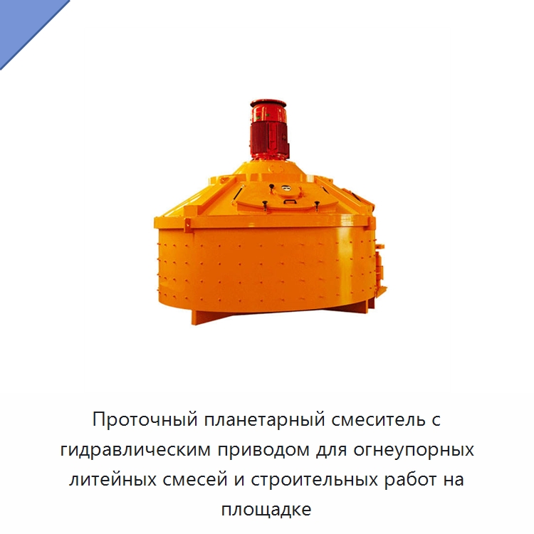 Проточный планетарный смеситель с гидравлическим приводом для огнеупорных литейных смесей и строительных работ на площадке — Оборудование для работы с бетоном