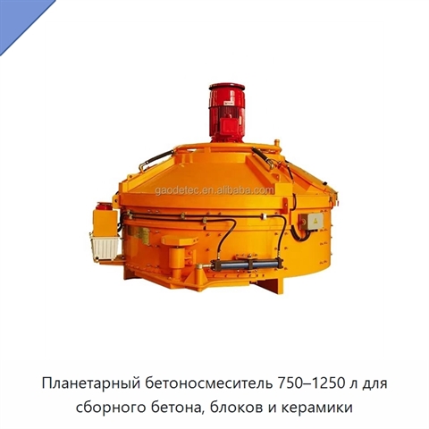 Планетарный бетоносмеситель 750–1250 л для сборного бетона, блоков и керамики