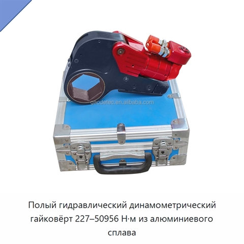 Полый гидравлический динамометрический гайковёрт 227–50956 Н·м из алюминиевого сплава