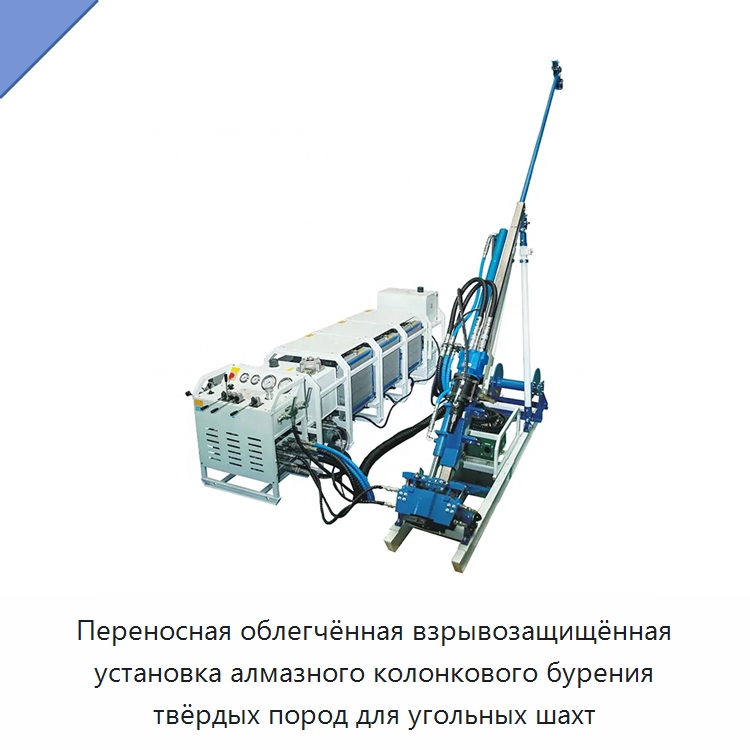 Переносная облегчённая взрывозащищённая установка алмазного колонкового бурения твёрдых пород для угольных шахт — Горнодобывающее оборудование