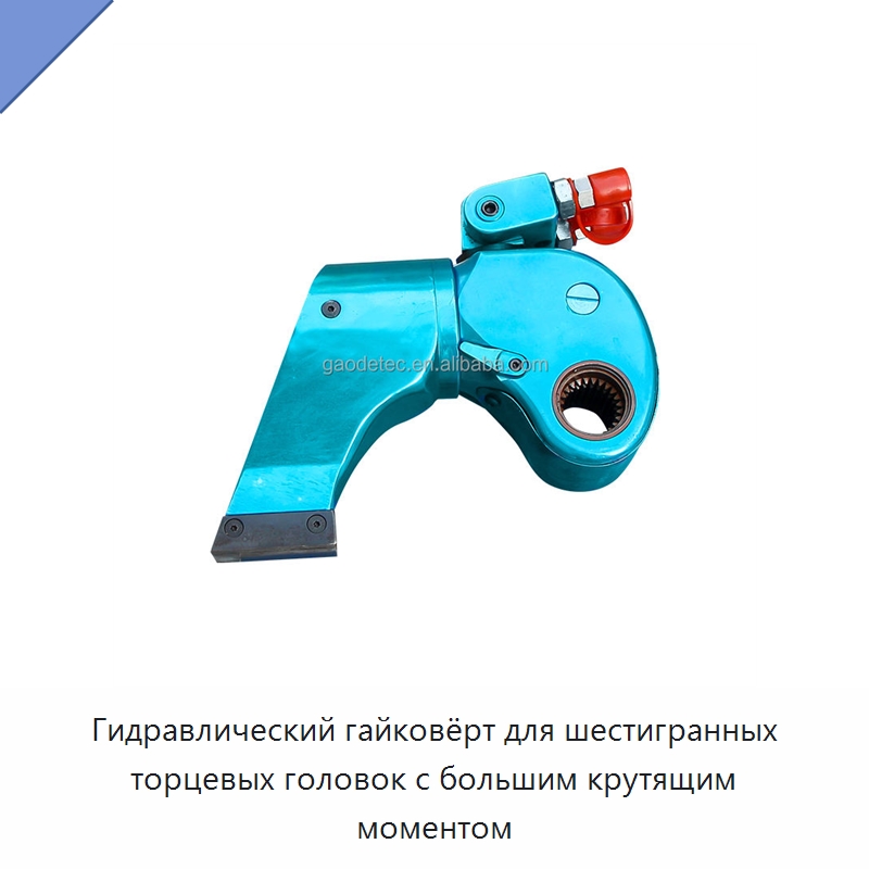 Гидравлический гайковёрт для шестигранных торцевых головок с большим крутящим моментом — Специальный гидравлический инструмент