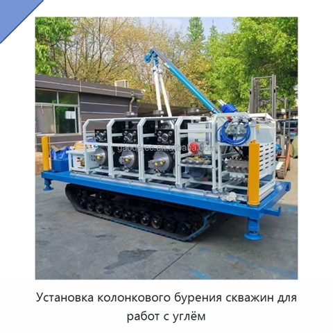 Установка колонкового бурения скважин для работ с углём