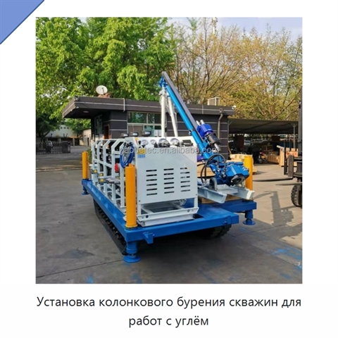 Установка колонкового бурения скважин для работ с углём