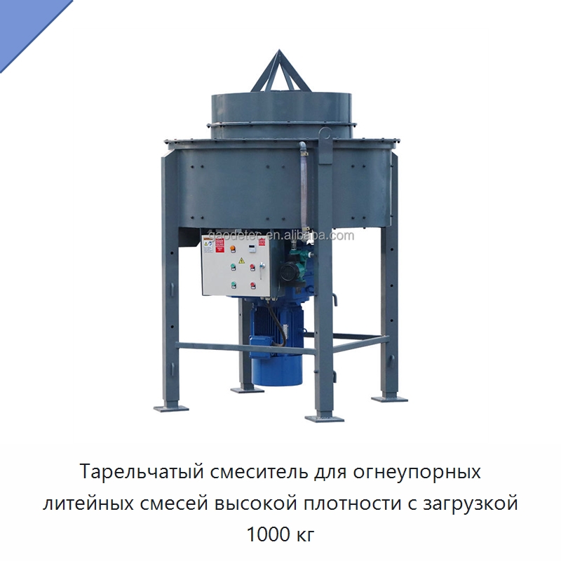 Тарельчатый смеситель для огнеупорных литейных смесей высокой плотности с загрузкой 1000 кг — Оборудование для работы с бетоном