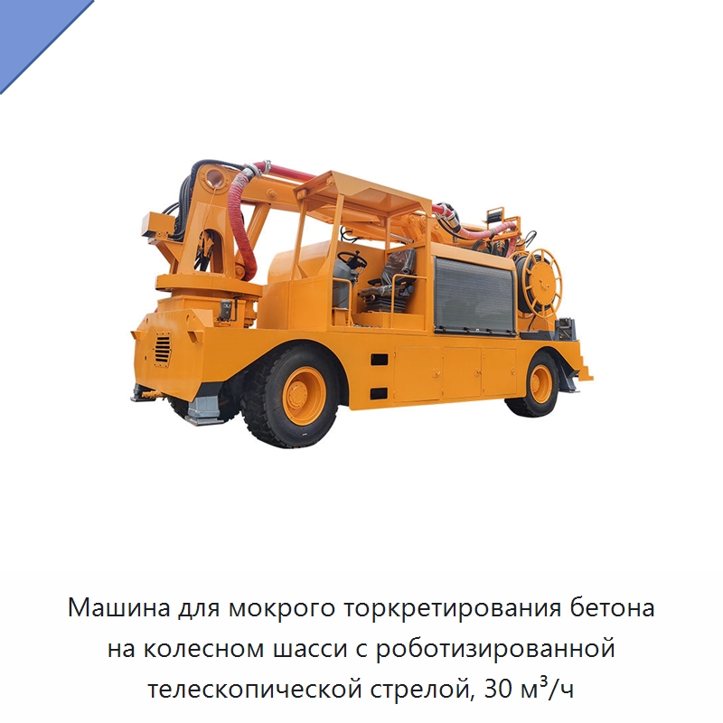 Машина для мокрого торкретирования бетона на колесном шасси с роботизированной телескопической стрелой, 30 м³/ч — Оборудование для работы с бетоном