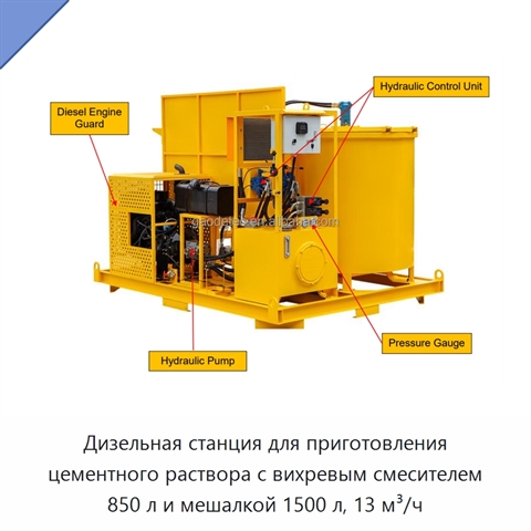 Дизельная станция для приготовления цементного раствора с вихревым смесителем 850 л и мешалкой 1500 л, 13 м³/ч
