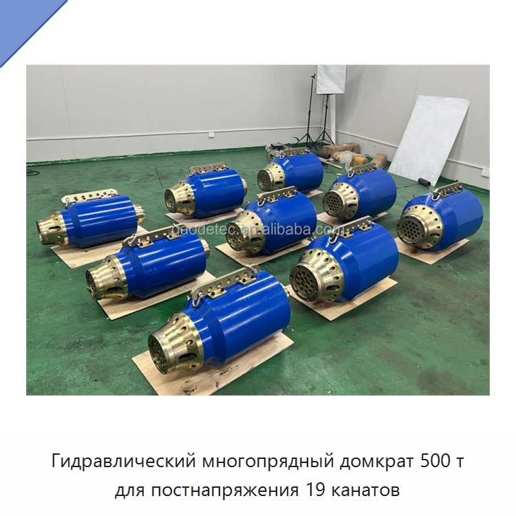 Гидравлический многопрядный домкрат 500 т для постнапряжения 19 канатов — Домкраты