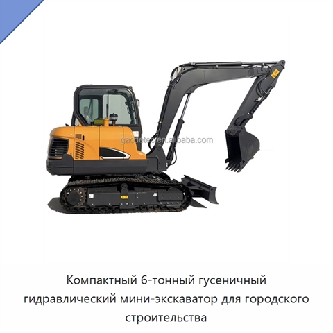 Компактный 6-тонный гусеничный гидравлический мини-экскаватор для городского строительства