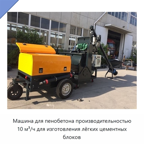 Машина для пенобетона производительностью 10 м³/ч для изготовления лёгких цементных блоков