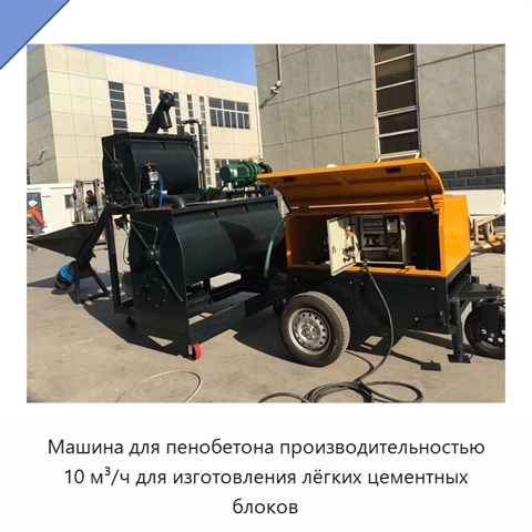 Машина для пенобетона производительностью 10 м³/ч для изготовления лёгких цементных блоков