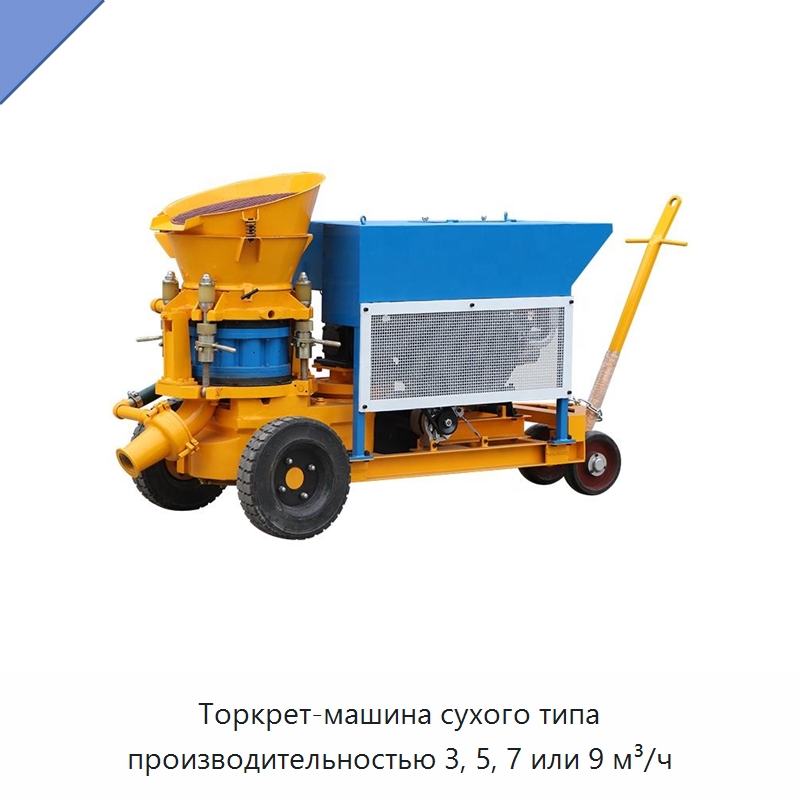 Торкрет-машина сухого типа производительностью 3, 5, 7 или 9 м³/ч — Оборудование для работы с бетоном