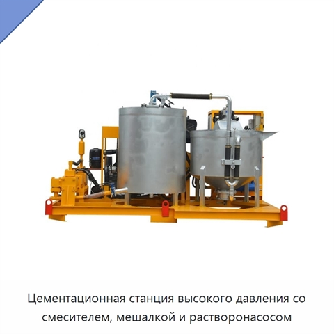 Цементационная станция высокого давления со смесителем, мешалкой и растворонасосом