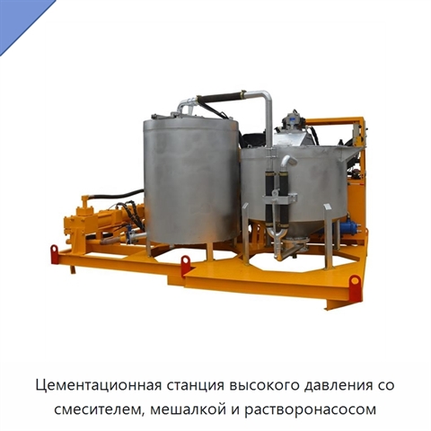 Цементационная станция высокого давления со смесителем, мешалкой и растворонасосом