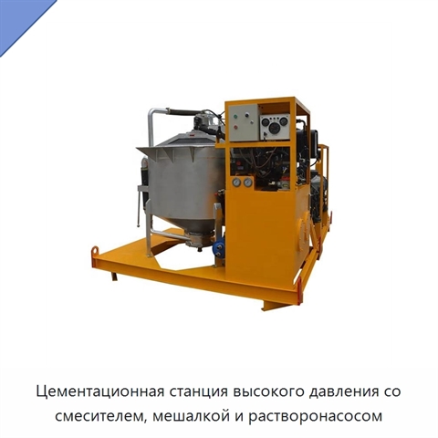 Цементационная станция высокого давления со смесителем, мешалкой и растворонасосом