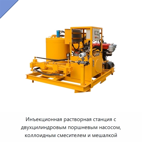 Инъекционная растворная станция с двухцилиндровым поршневым насосом, коллоидным смесителем и мешалкой