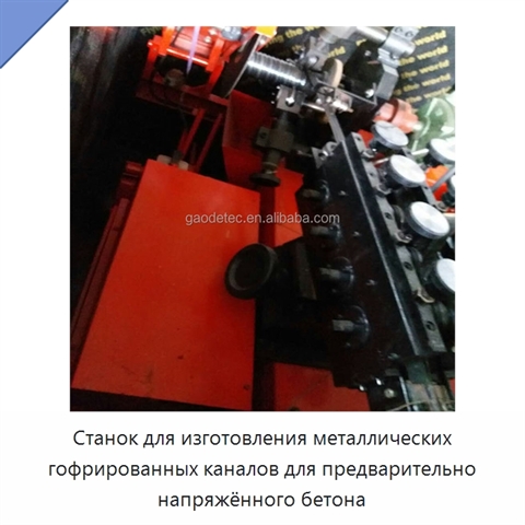 Станок для изготовления металлических гофрированных каналов для предварительно напряжённого бетона