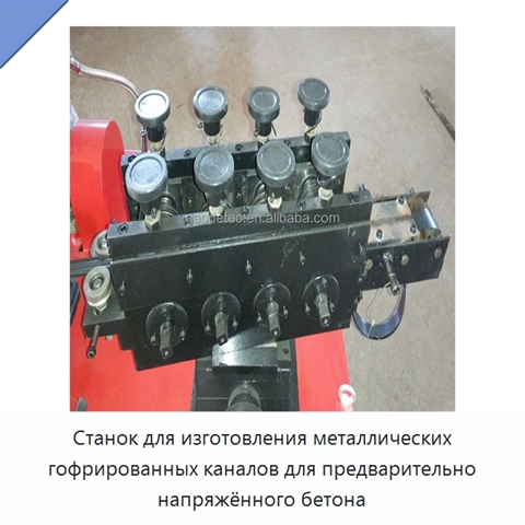 Станок для изготовления металлических гофрированных каналов для предварительно напряжённого бетона
