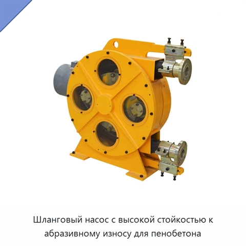 Шланговый насос с высокой стойкостью к абразивному износу для пенобетона
