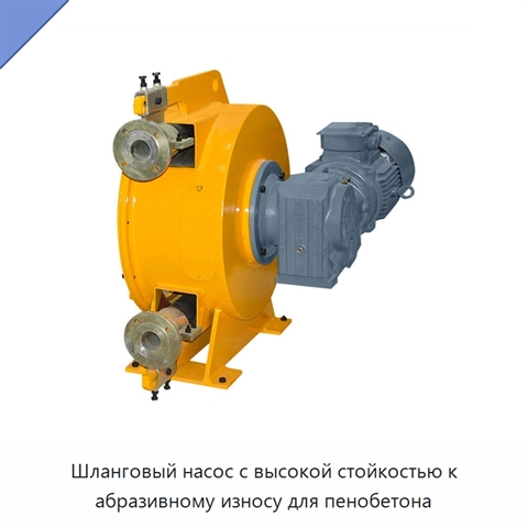 Шланговый насос с высокой стойкостью к абразивному износу для пенобетона
