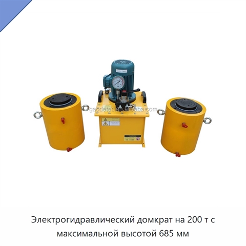 Электрогидравлический домкрат на 200 т с максимальной высотой 685 мм