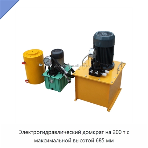 Электрогидравлический домкрат на 200 т с максимальной высотой 685 мм