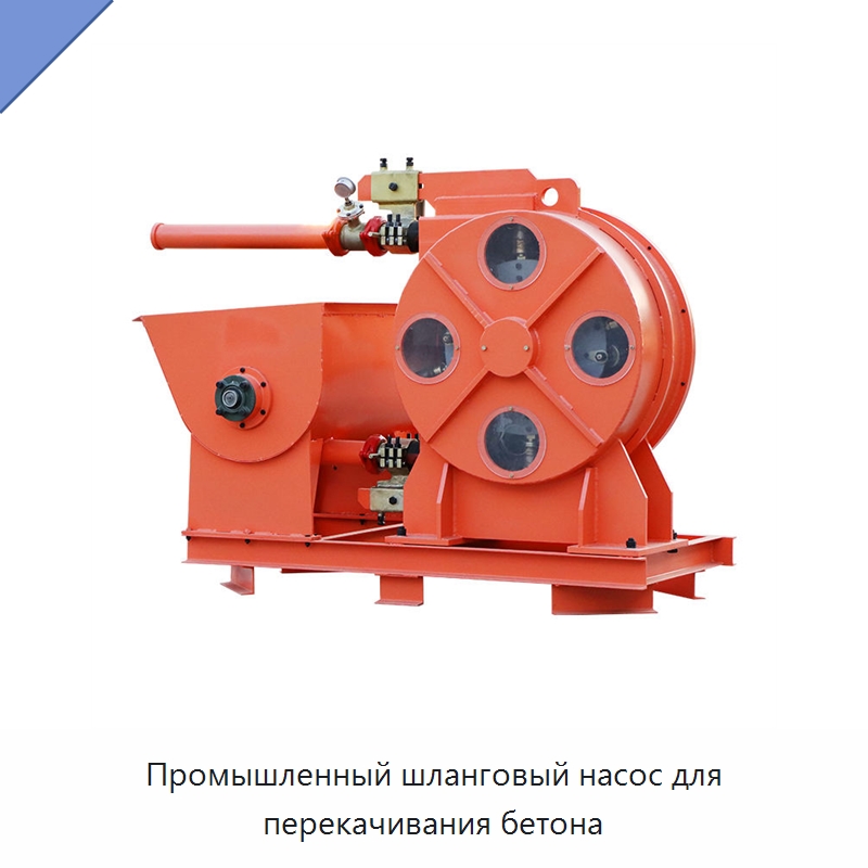 Промышленный шланговый насос для перекачивания бетона — Насосы