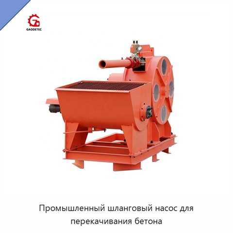 Промышленный шланговый насос для перекачивания бетона