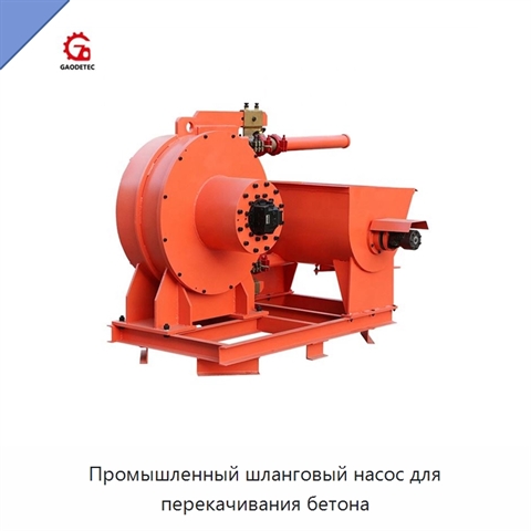 Промышленный шланговый насос для перекачивания бетона
