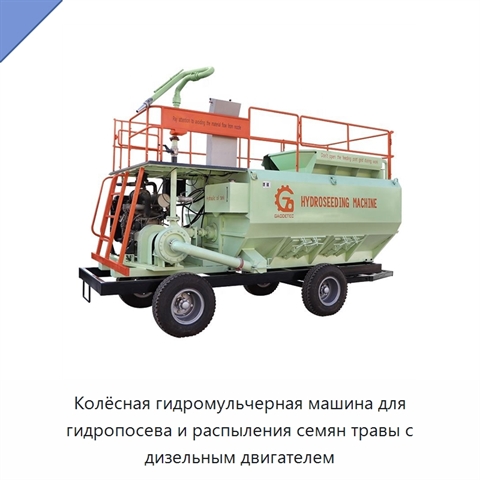 Колёсная гидромульчерная машина для гидропосева и распыления семян травы с дизельным двигателем
