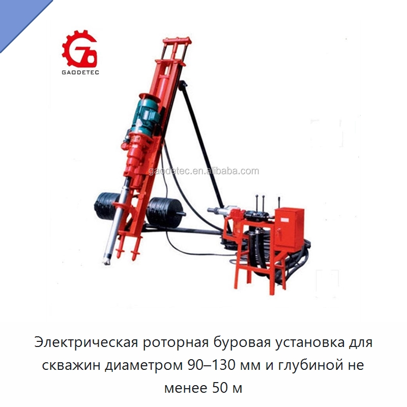 Электрическая роторная буровая установка для скважин диаметром 90–130 мм и глубиной не менее 50 м — Горнодобывающее оборудование