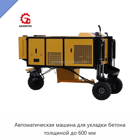 Автоматическая машина для укладки бетона толщиной до 600 мм