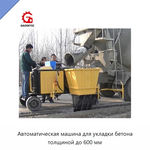 Автоматическая машина для укладки бетона толщиной до 600 мм