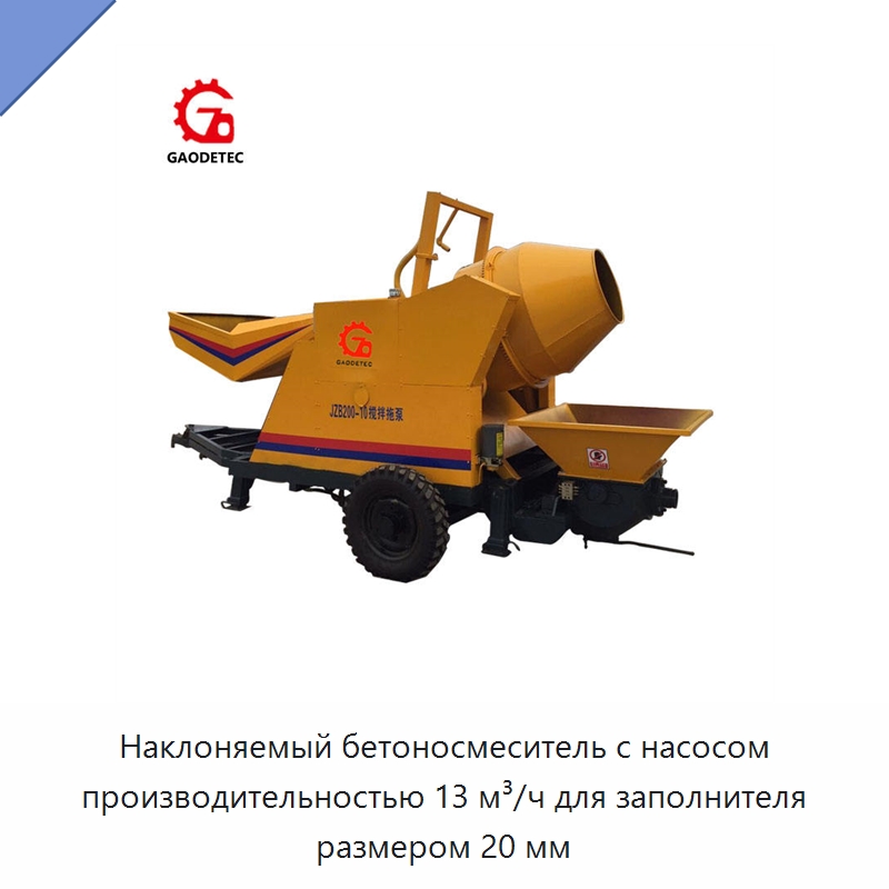 Наклоняемый бетоносмеситель с насосом производительностью 13 м³/ч для заполнителя размером 20 мм — Оборудование для работы с бетоном