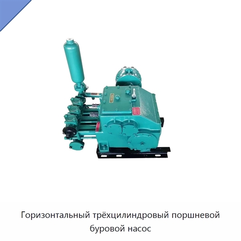 Горизонтальный трёхцилиндровый поршневой буровой насос