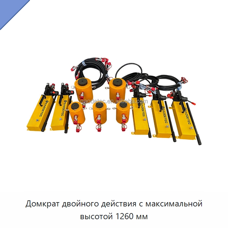 Домкрат двойного действия с максимальной высотой 1260 мм — Домкраты